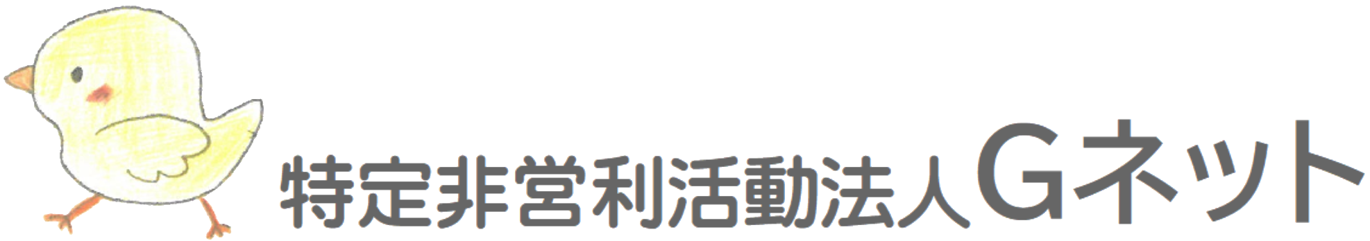 特定非営利活動法人Gネット